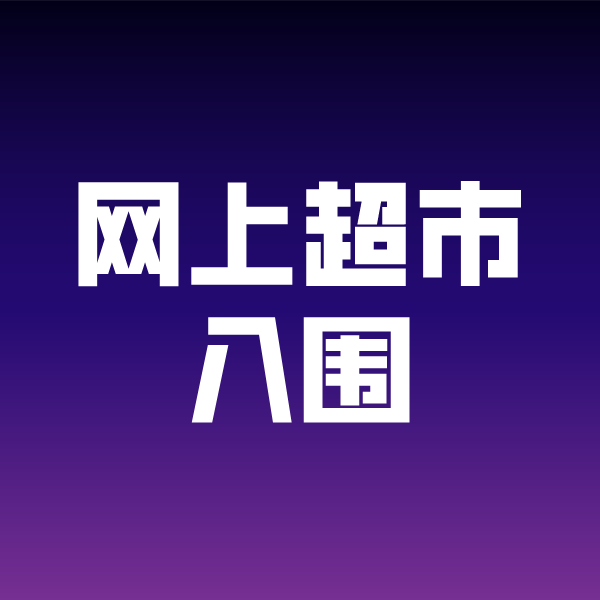 册亨政采云网上超市入围